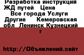 Разработка инструкций ЖД путей › Цена ­ 10 000 - Все города Услуги » Другие   . Кемеровская обл.,Ленинск-Кузнецкий г.